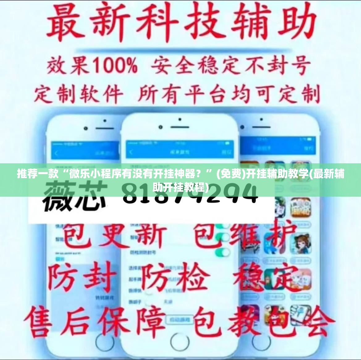 推荐一款“微乐小程序有没有开挂神器？”(免费)开挂辅助教学(最新辅助开挂教程)