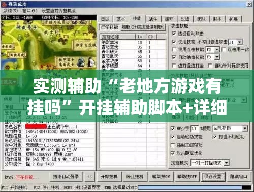 实测辅助“老地方游戏有挂吗”开挂辅助脚本+详细开挂安装教程