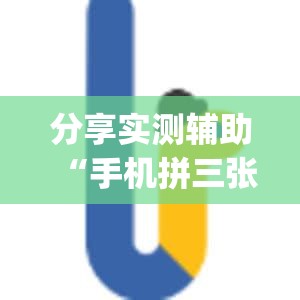 分享实测辅助“手机拼三张到底有没有挂”开挂(透视)辅助神器