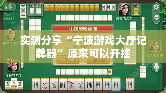 实测分享“宁波游戏大厅记牌器”原来可以开挂
