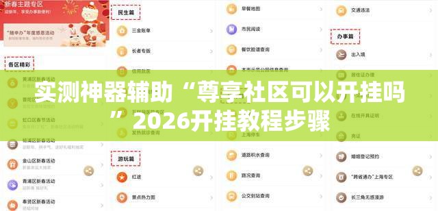 实测神器辅助“尊享社区可以开挂吗”2026开挂教程步骤