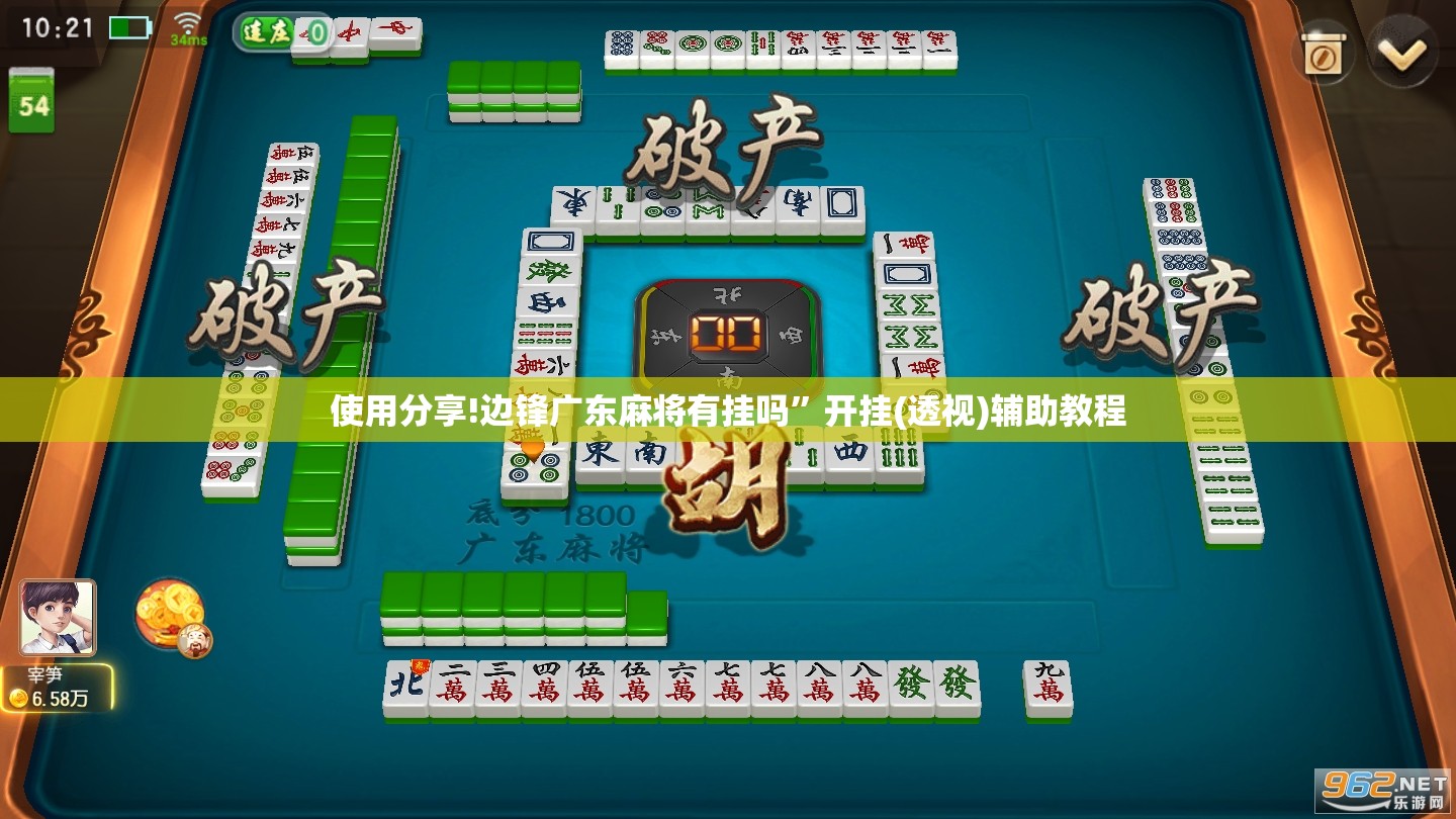 使用分享!边锋广东麻将有挂吗”开挂(透视)辅助教程