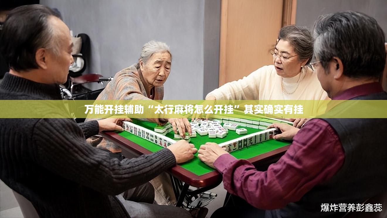 万能开挂辅助“太行麻将怎么开挂”其实确实有挂