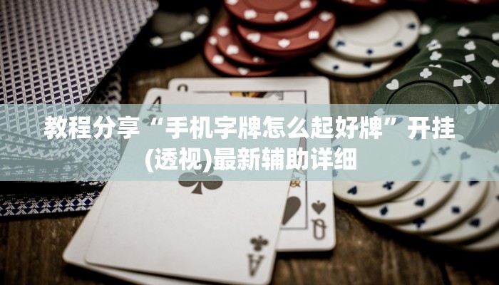 教程分享“手机字牌怎么起好牌”开挂(透视)最新辅助详细