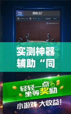 实测神器辅助“同城游五十K外卦辅助软件下载”其实确实有挂