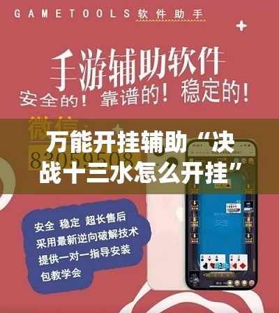 万能开挂辅助“决战十三水怎么开挂”(透视挂)辅助下载教程