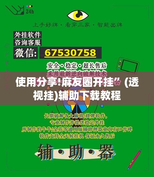 使用分享!麻友圈开挂”(透视挂)辅助下载教程