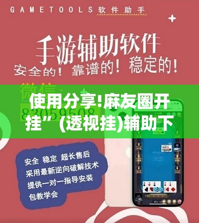 使用分享!麻友圈开挂”(透视挂)辅助下载教程