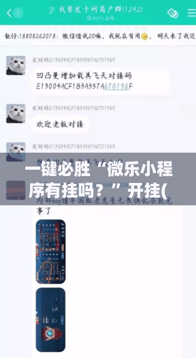 一键必胜“微乐小程序有挂吗？	”开挂(透视)辅助教程