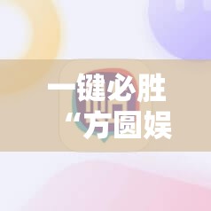 一键必胜“方圆娱乐辅助器	”其实确实有挂
