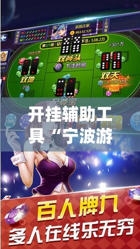 开挂辅助工具“宁波游戏大厅怎么开挂”开挂(透视)辅助神器