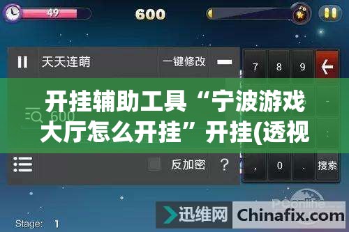 开挂辅助工具“宁波游戏大厅怎么开挂	”开挂(透视)辅助神器
