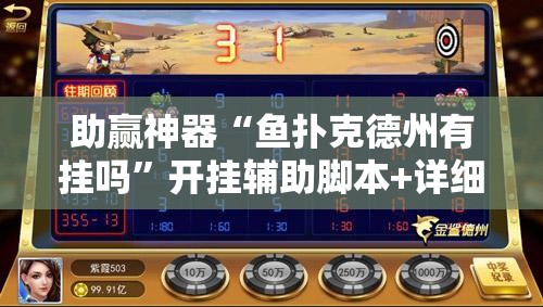 助赢神器“鱼扑克德州有挂吗”开挂辅助脚本+详细开挂安装教程
