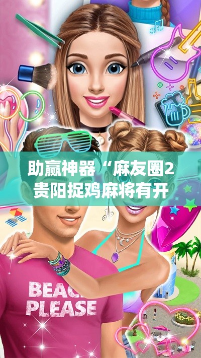 助赢神器“麻友圈2贵阳捉鸡麻将有开挂的吗(透视)	”开挂辅助脚本+详细开挂安装教程