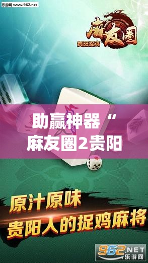 助赢神器“麻友圈2贵阳捉鸡麻将有开挂的吗(透视)”开挂辅助脚本+详细开挂安装教程
