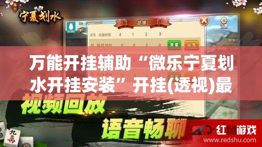 万能开挂辅助“微乐宁夏划水开挂安装”开挂(透视)最新辅助详细