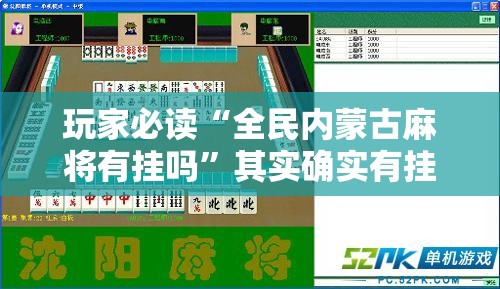 玩家必读“全民内蒙古麻将有挂吗”其实确实有挂