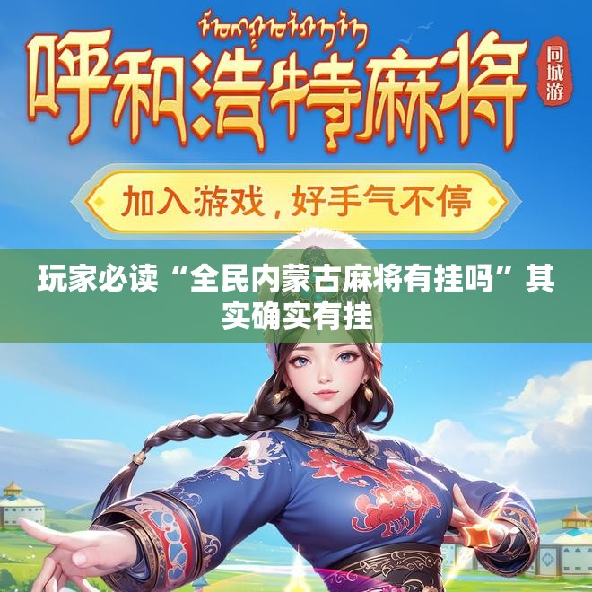 玩家必读“全民内蒙古麻将有挂吗	”其实确实有挂