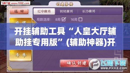 开挂辅助工具“人皇大厅辅助挂专用版”(辅助神器)开挂详细教程