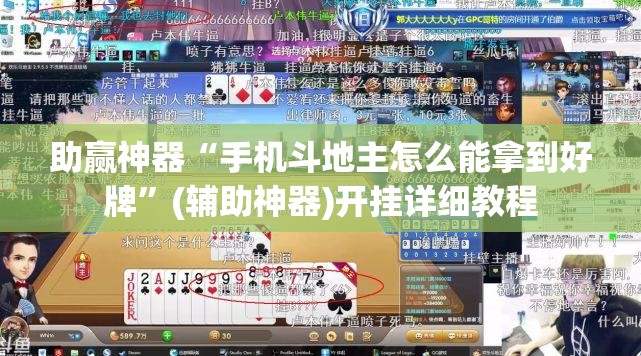 助赢神器“手机斗地主怎么能拿到好牌”(辅助神器)开挂详细教程