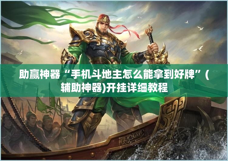 助赢神器“手机斗地主怎么能拿到好牌”(辅助神器)开挂详细教程
