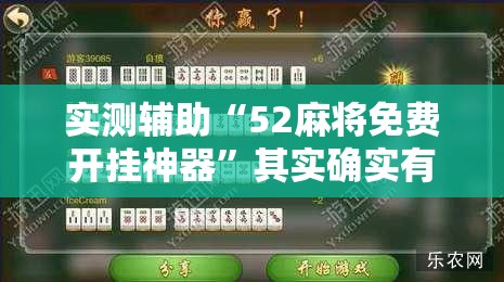 实测辅助“52麻将免费开挂神器	”其实确实有挂