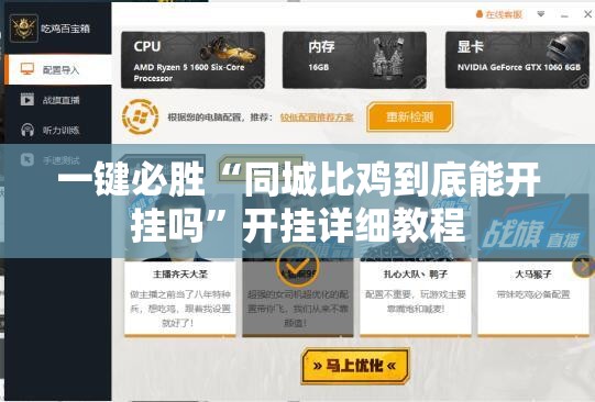 一键必胜“同城比鸡到底能开挂吗”开挂详细教程