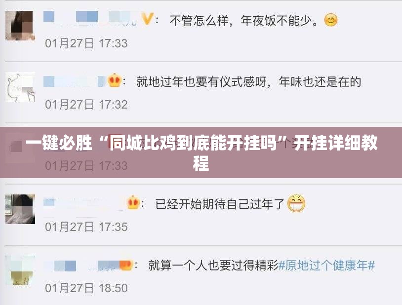 一键必胜“同城比鸡到底能开挂吗	”开挂详细教程