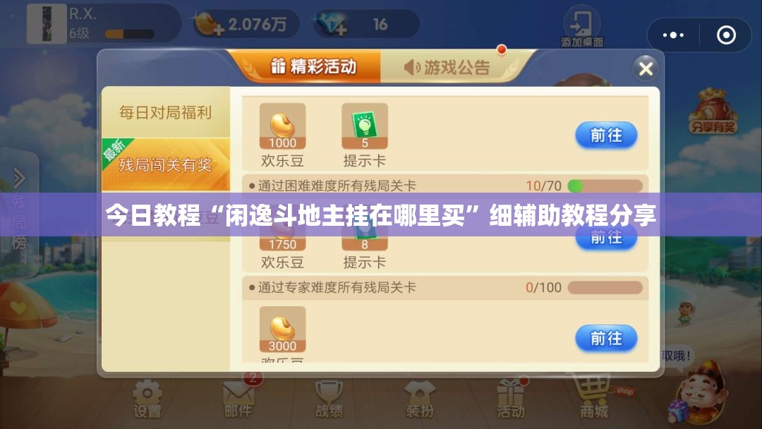 今日教程“闲逸斗地主挂在哪里买”细辅助教程分享