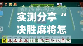 实测分享“决胜麻将怎么开挂”开挂(透视)辅助教程