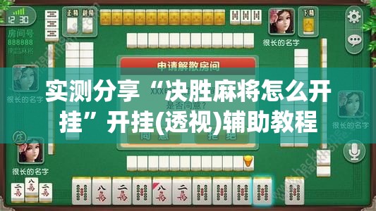 实测分享“决胜麻将怎么开挂	”开挂(透视)辅助教程