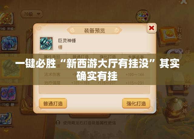 一键必胜“新西游大厅有挂没	”其实确实有挂
