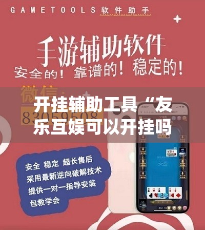 开挂辅助工具“友乐互娱可以开挂吗”开挂(透视)辅助神器