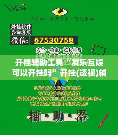 开挂辅助工具“友乐互娱可以开挂吗”开挂(透视)辅助神器
