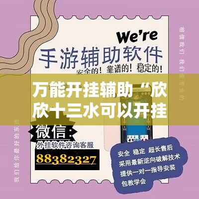 万能开挂辅助“欣欣十三水可以开挂吗”开挂辅助脚本+详细开挂安装教程