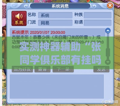 实测神器辅助“张同学俱乐部有挂吗有没有挂”(免费)开挂辅助教学(最新辅助开挂教程)