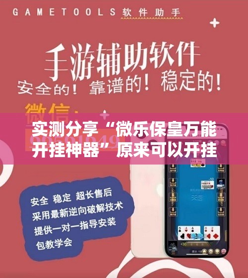 实测分享“微乐保皇万能开挂神器”原来可以开挂