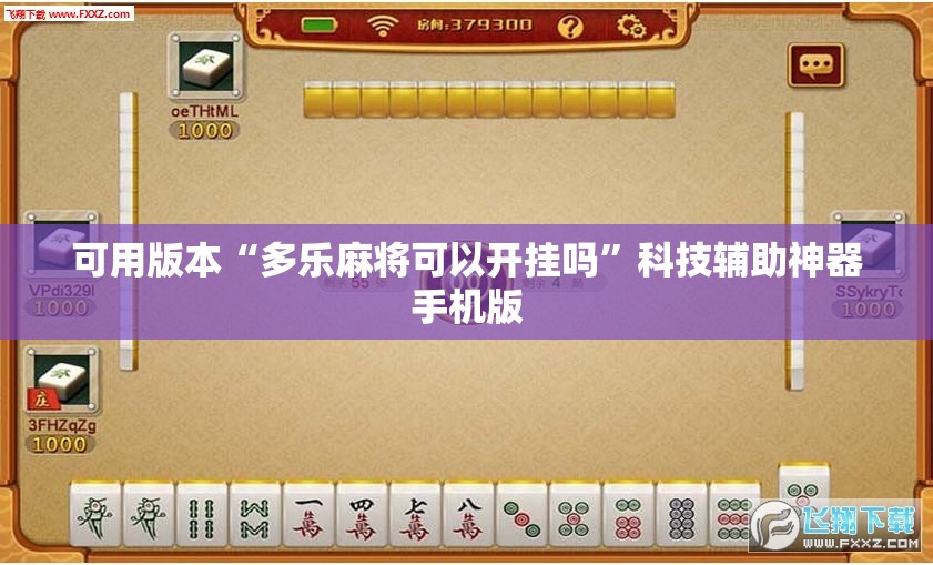 可用版本“多乐麻将可以开挂吗”科技辅助神器手机版