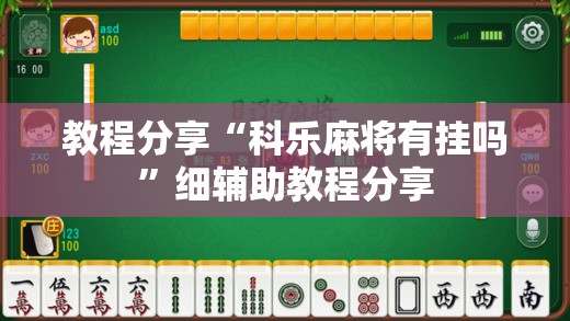 教程分享“科乐麻将有挂吗”细辅助教程分享