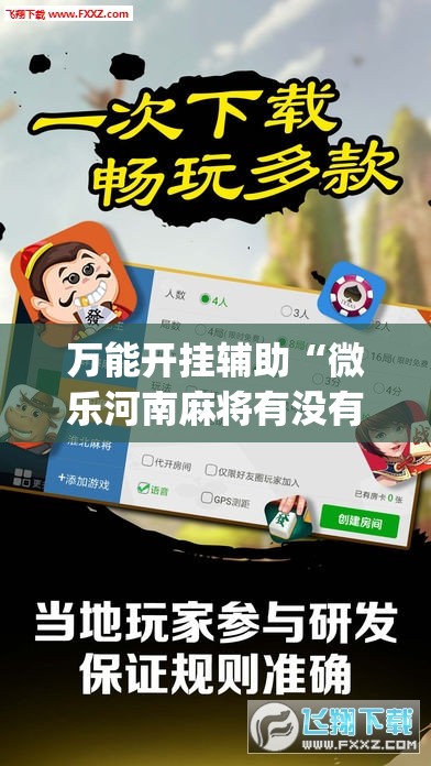 万能开挂辅助“微乐河南麻将有没有挂(透视)”开挂辅助脚本+详细开挂安装教程