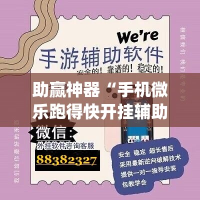 助赢神器“手机微乐跑得快开挂辅助器通用版”(辅助神器)开挂详细教程