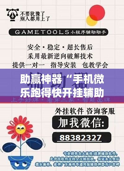 助赢神器“手机微乐跑得快开挂辅助器通用版	”(辅助神器)开挂详细教程