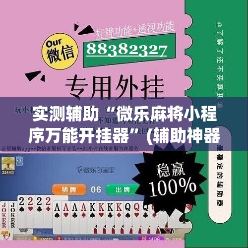 实测辅助“微乐麻将小程序万能开挂器	”(辅助神器)开挂详细教程