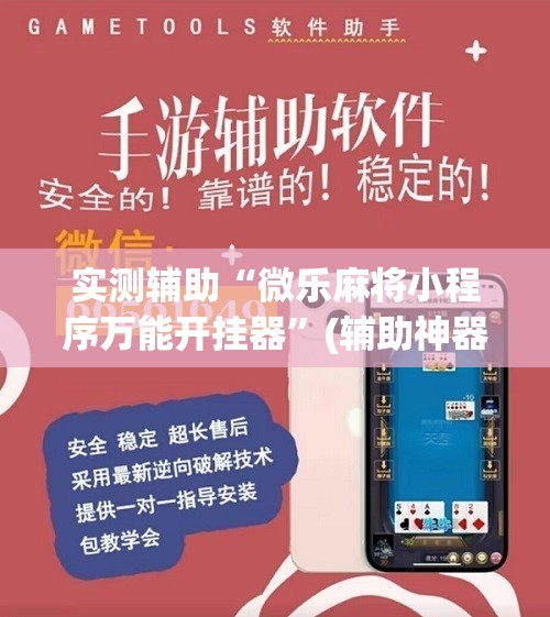 实测辅助“微乐麻将小程序万能开挂器”(辅助神器)开挂详细教程