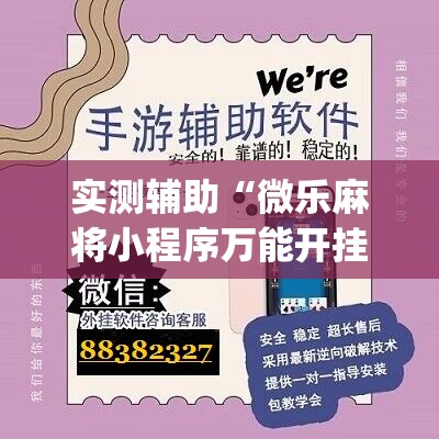 实测辅助“微乐麻将小程序万能开挂器”(辅助神器)开挂详细教程