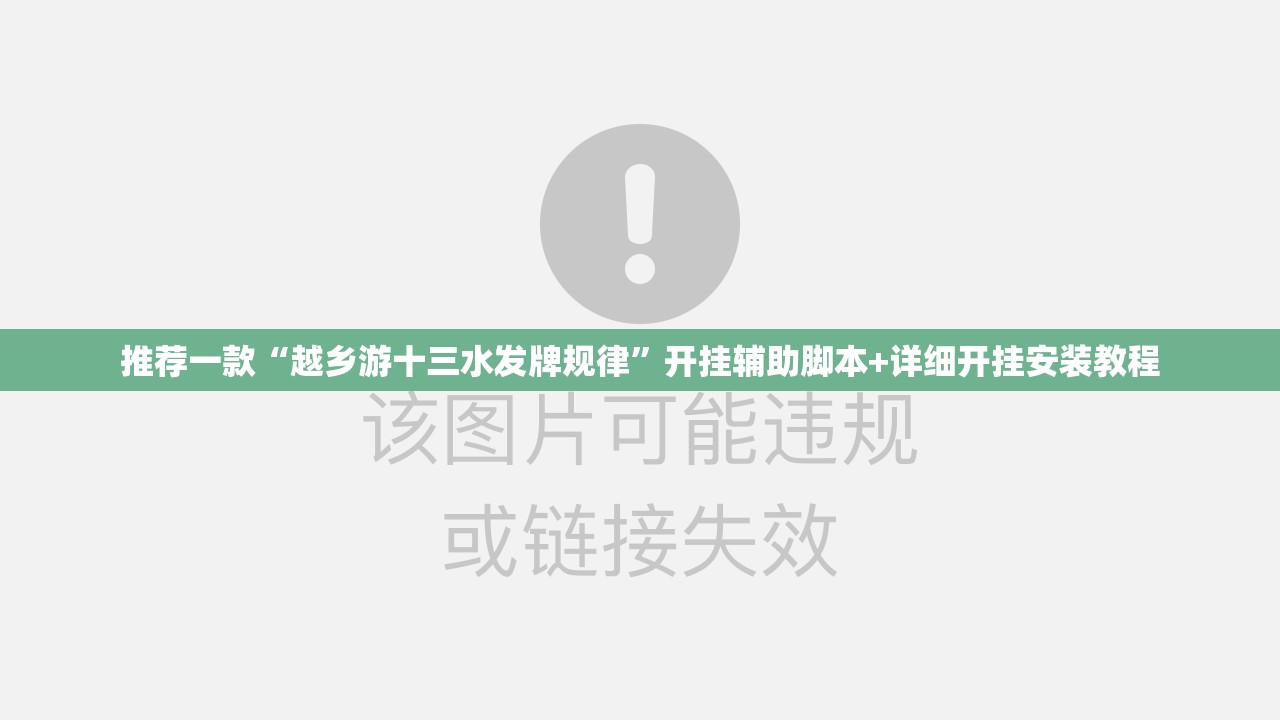 推荐一款“越乡游十三水发牌规律”开挂辅助脚本+详细开挂安装教程