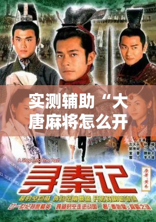 实测辅助“大唐麻将怎么开挂	”科技辅助神器手机版