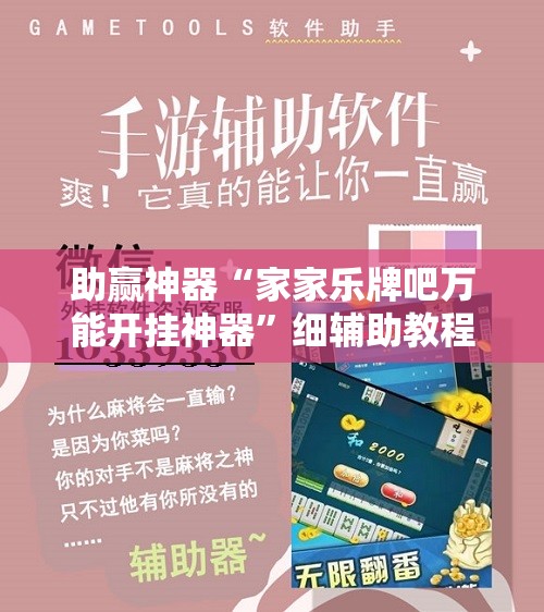 助赢神器“家家乐牌吧万能开挂神器”细辅助教程分享