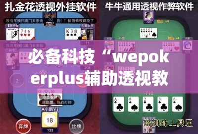 必备科技“wepokerplus辅助透视教程”开挂辅助脚本+详细开挂安装教程