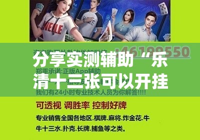 分享实测辅助“乐清十三张可以开挂吗”开挂(透视)辅助教程